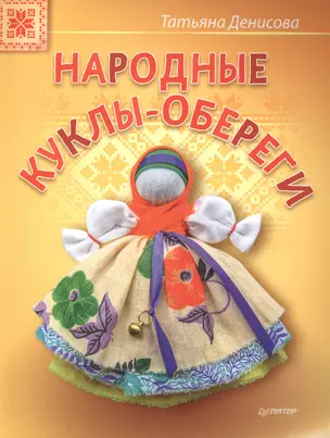 Народные куклы-обереги — 2515579 — 1