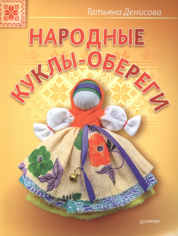 Книга Народные куклы-обереги (Татьяна Денисова) — 1