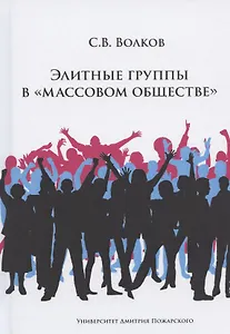 Элитные группы в "массовом обществе"