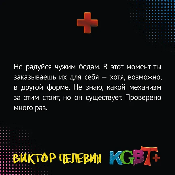 Книга KGBT+ (Виктор Пелевин) — 19
