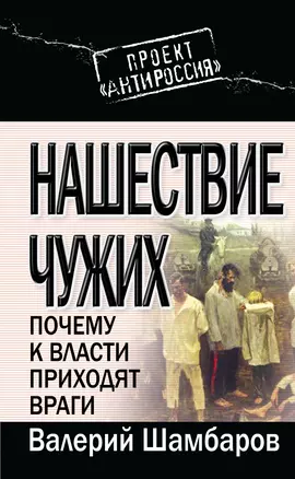 Нашествие чужих: Почему к власти приходят враги — 2254230 — 1