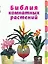 Библия комнатных растений — 2149994 — 1