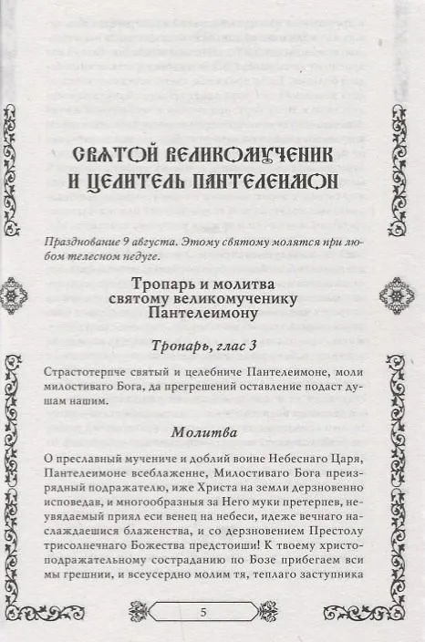Книга Молитвы православным святым () — 5