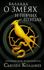 Баллада о змеях и певчих птицах