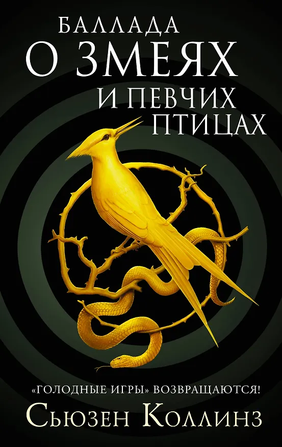 Книга Баллада о змеях и певчих птицах (Сьюзен Коллинз) — 1