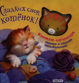 Сладких снов, котенок — 2328126 — 1