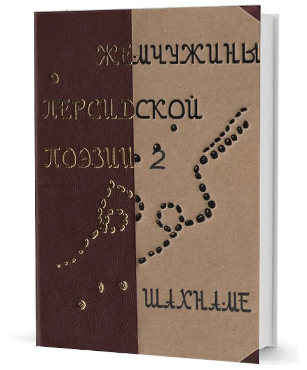 Книга Жемчужины персидской поэзии Том 2. Шахнаме () — 1