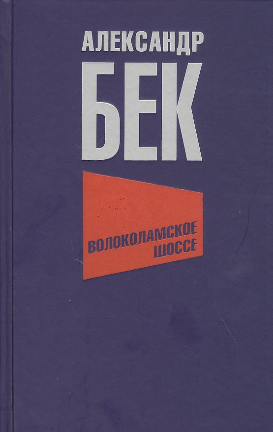 Книга Волоколамское шоссе (Александр Бек) — 1