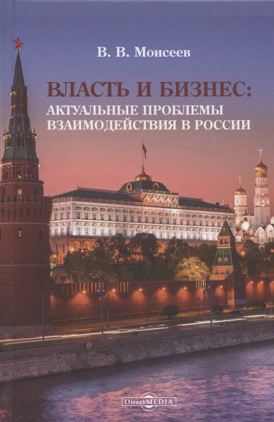 

Власть и бизнес : Актуальные проблемы взаимодействия в России: Монография