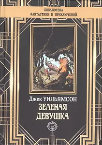 Зеленая девушка