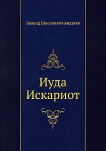 Иуда Искариот