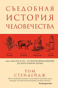 Съедобная история человечества. Еда, как она есть от жертвоприношения до консервной банки