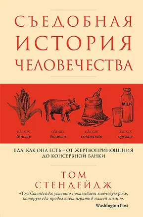 Книга Съедобная история человечества. Еда, как она есть от жертвоприношения до консервной банки ()