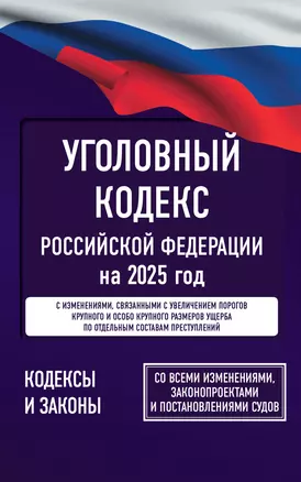 Уголовный кодекс Российской Федерации на 2025 год. Со всеми изменениями, законопроектами и постановлениями судов — 3056670 — 1