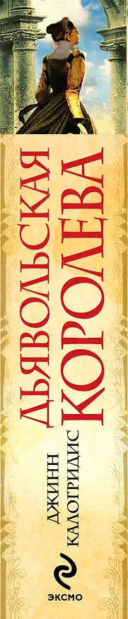 Книга Дьявольская королева (Джинн Калогридис) — 3