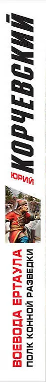 Книга Воевода ертаула. Полк конной разведки (Юрий Корчевский) — 3