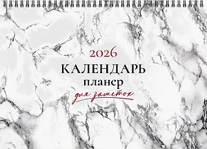 Календарь 2026г 210*160 "Мрамор" настольный, домик