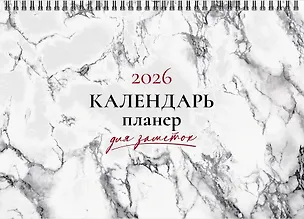 Календарь 2026г 210*160 "Мрамор" настольный, домик 3109047