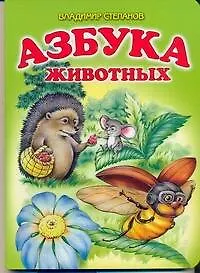 Азбука животных: Стихи / (картон). Степанов В. (АСТ)
