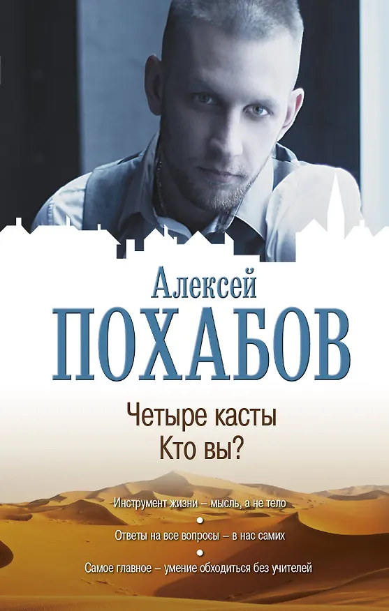 Книга Четыре касты. Кто вы? (Алексей Похабов) — 1