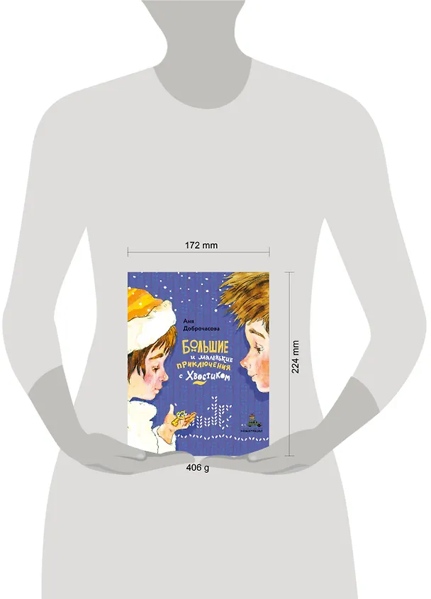 Книга Большие и маленькие приключения с Хвостиком (Аня Доброчасова) — 5