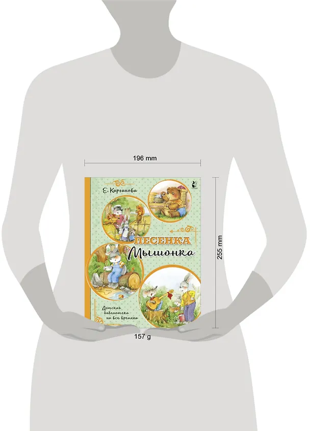 Книга Песенка Мышонка (Екатерина Карганова) — 9