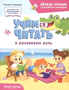Учимся читать и развиваем речь