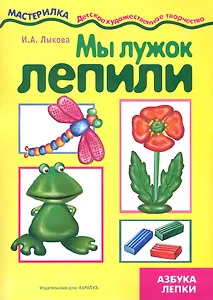 Мы лужок лепили / (азбука лепки) (мягк) (Мастерилка 07.10). Лыкова И. (Карапуз)