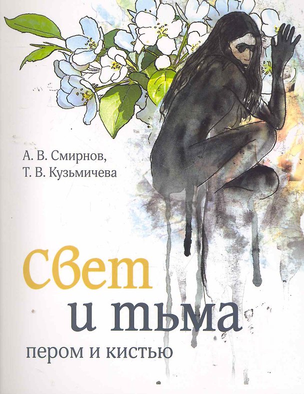 Книга Свет и тьма пером и кистью (А. Смирнов) — 1