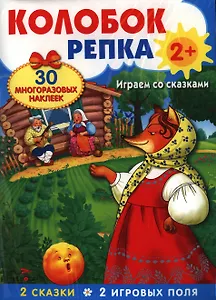 Колобок. Репка. Развивающий плакат-игра с многоразовыми наклейками