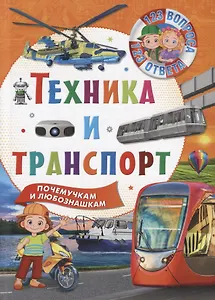 Техника и транспорт