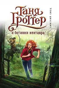 Таня Гроттер и ботинки кентавра (#8)