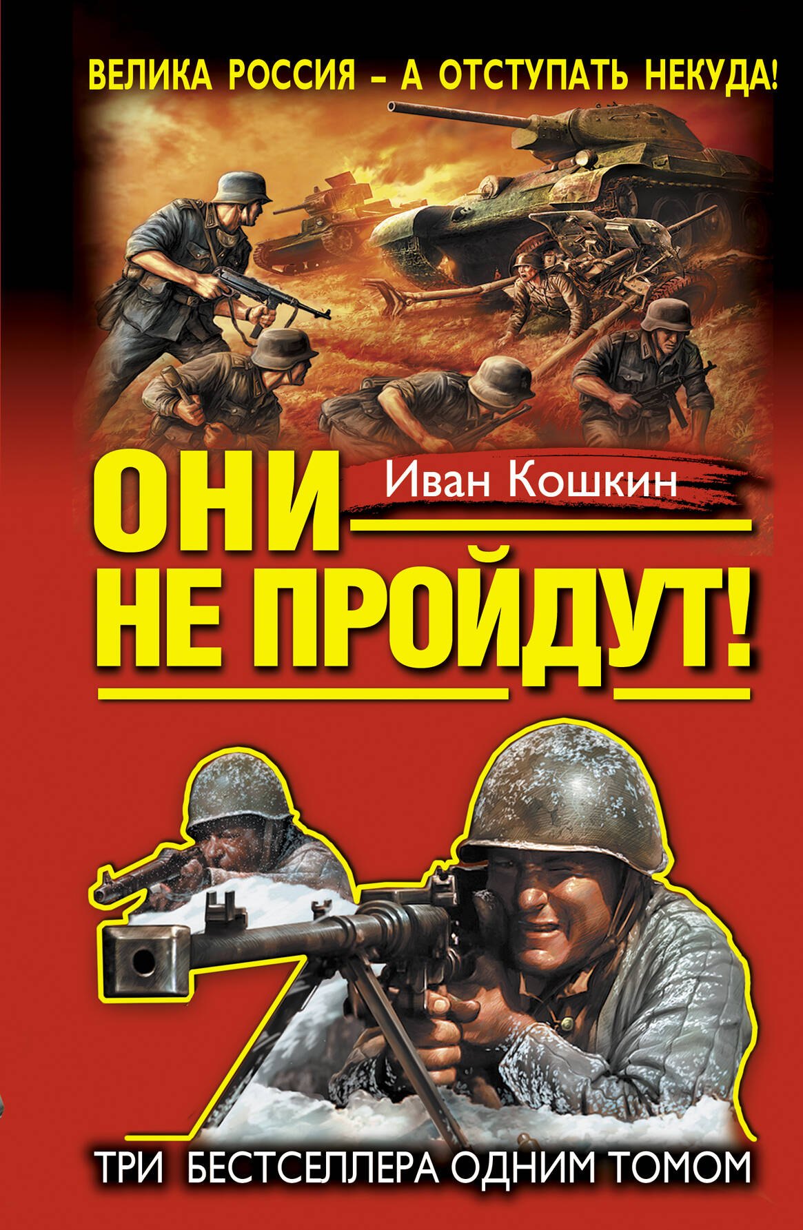

"Они не пройдут!" ТРИ бестселлера одним томом!