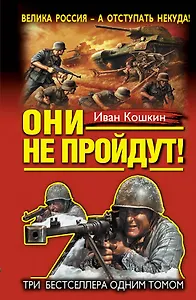 "Они не пройдут!" ТРИ бестселлера одним томом!