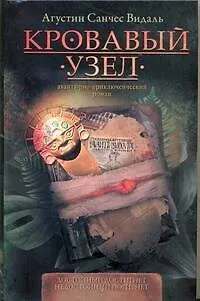 Книга Кровавый узел (Агустин Видаль) — 1
