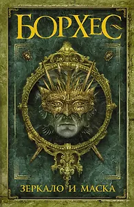 Зеркало и маска : сб.