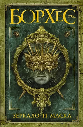 Книга Зеркало и маска : сб. (Хорхе Борхес)