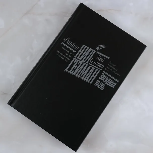 Книга Звездная пыль (Нил Гейман) — 9