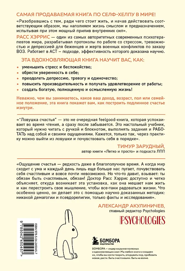 Книга Ловушка счастья. Перестаем переживать - начинаем жить (2-е издание, дополненное и переработанное) (Расс Хэррис) — 2