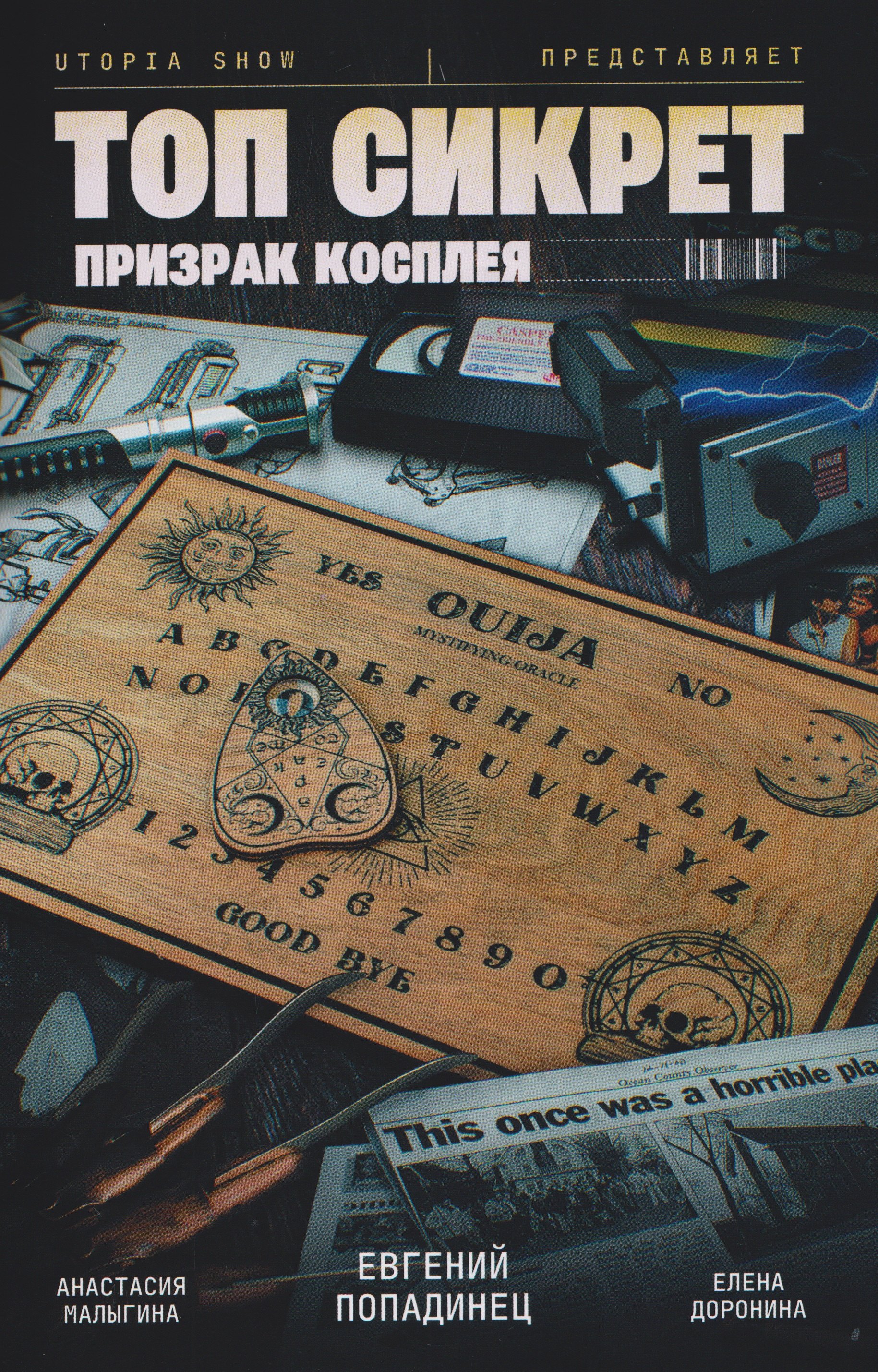 Абрамов Ярослав: Utopia Show: Топ Сикрет. Призрак косплея