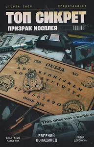 Utopia Show: Топ Сикрет. Призрак косплея 