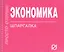 Экономика: Шпаргалка. — 2139506 — 2