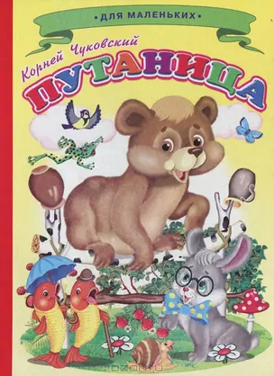 Путаница / (мягк). Чуковский К. (Русанэк) — 2199395 — 1