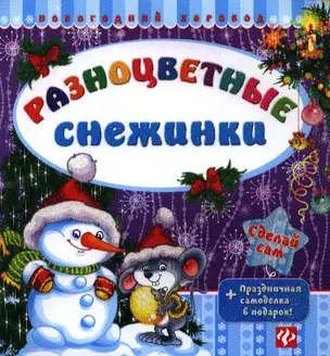 Разноцветные снежинки. — 2336709 — 1