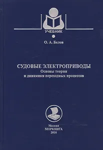 Судовые электроприводы. Основы теории и динамики переходных процессов