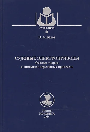 Судовые электроприводы. Основы теории и динамики переходных процессов — 2543444 — 1