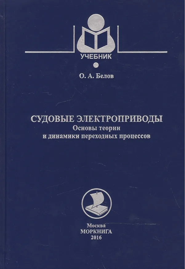 Книга Судовые электроприводы. Основы теории и динамики переходных процессов () — 1