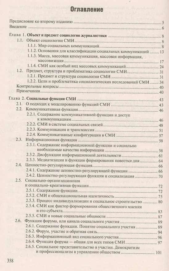 Книга Социология СМИ: Учеб. пособие для студентов вузов / 2-е изд., испр. и доп. (Ирина Фомичева) — 2