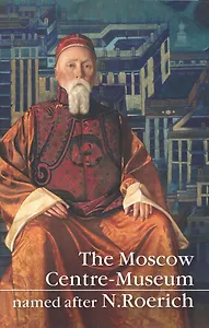 The Moscow Centre-Museum named after N.Roerich