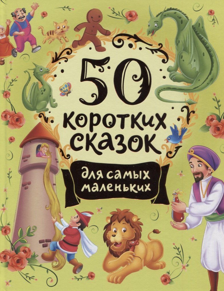 

50 коротких сказок для самых маленьких